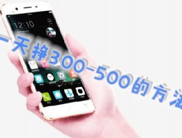 达到一天挣300-500的方法只需要用这2个赚钱软件