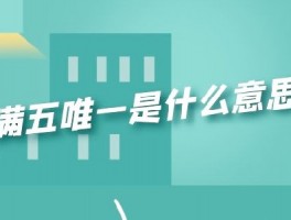 终于搞懂“满二唯一”和“满五唯一”什么意思了