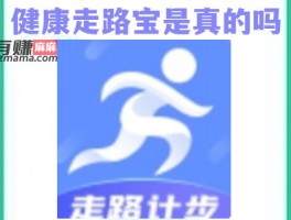 健康走步宝能赚钱是真的吗