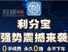 利分宝赚钱是真的吗？