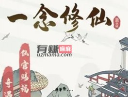 一念修仙红包版赚钱真的假的？