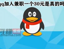 qq加人兼职一个30元是真的吗？安全吗