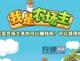 我是农场主真的可以赚钱吗？可以提现吗