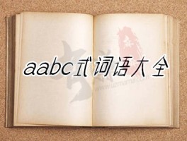 aabc式词语大全