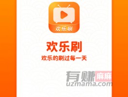 欢乐刷刷赚钱是真的吗？