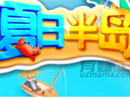  夏日半岛赚钱是真的吗？真能提现吗