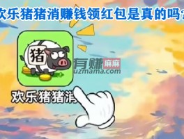欢乐猪猪消赚钱领红包是真的吗？