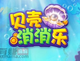 贝壳消消乐能赚钱吗