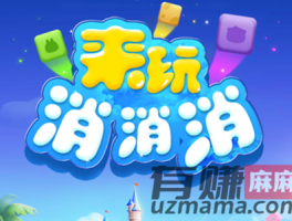来玩消消消赚钱是真的吗？来玩消消乐赚钱是真的吗