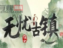 无忧古镇赚钱是真的吗？300可以提现吗