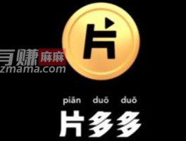 片多多赚钱是真的吗？片多多看剧一天能赚多少钱？请看亲测结果