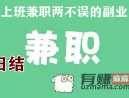 上班兼职两不误的副业(随时随地可以挣钱的副业推荐)