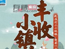 丰收小镇真的能赚钱吗？
