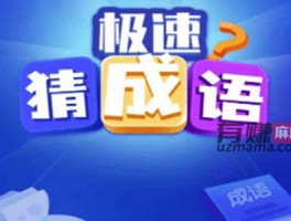 极速猜成语赚钱是真的吗？赚钱300是真的吗