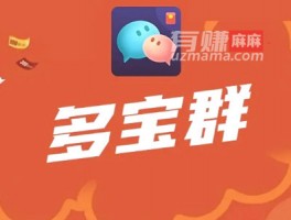 多宝群真的能赚钱吗？100元红包提现是真的吗
