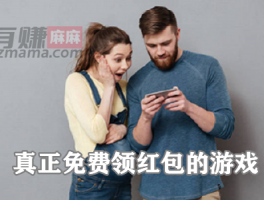 真正免费领红包的游戏(2023真正免费领红包的游戏软件推荐)