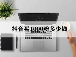 抖音买1000粉多少钱