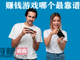赚钱游戏哪个最靠谱？有赚麻麻告诉你答案