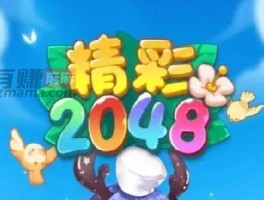 精彩2048游戏真的能赚钱吗？