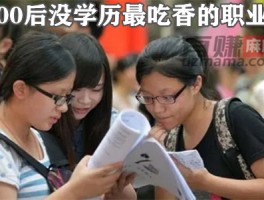 00后没学历最吃香的职业是哪些？