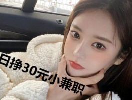 比日挣30元的微信小兼职靠谱还赚钱的几款软件