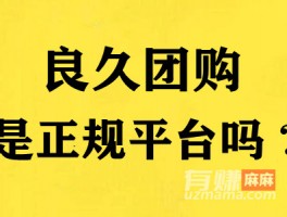 良久团购是正规平台吗 