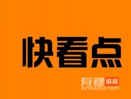 快看点发布作品怎么赚钱？一起来了解下