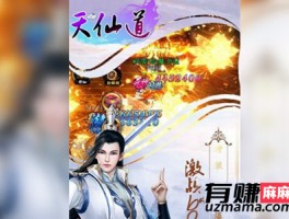 天仙道游戏真的可以赚钱吗？天仙道手游赚钱靠谱吗
