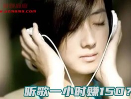 听歌一小时赚150(还是做任务一天挣150靠谱)
