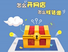 网店怎么开货源怎么找