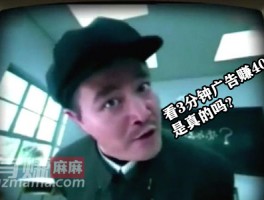 看3分钟广告赚40元是真的吗？不想当大冤种就把这篇文章看完