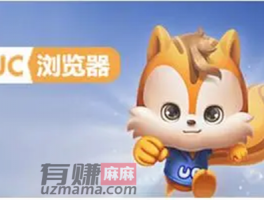 uc极速版赚钱是真的吗？