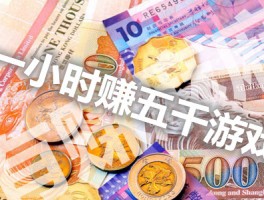 1小时赚5000元游戏 ，真实玩游戏赚钱软件