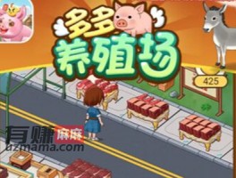 多多养殖场能赚钱吗？亲测提现是真的吗？是不是骗局