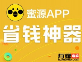 蜜源是什么平台？蜜源app可以赚钱吗