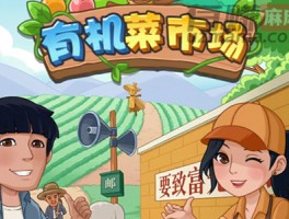 有机菜市场游戏真的能赚钱吗