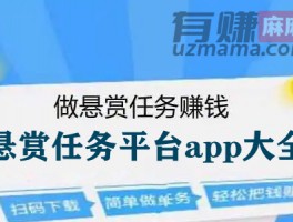 悬赏任务平台app大全