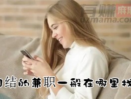 日结的兼职一般在哪里找