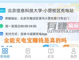 全能充电宝赚钱是真的吗