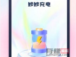 妙妙充电赚钱是真的吗