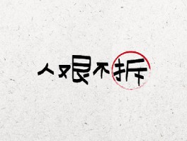 掩耳，就能盗铃？
