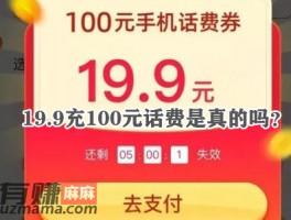 19.9充100元话费是真的吗？