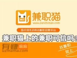 兼职猫上的兼职可信吗？正规兼职挣钱有保障
