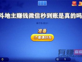 斗地主赚钱微信秒到账是真的吗？