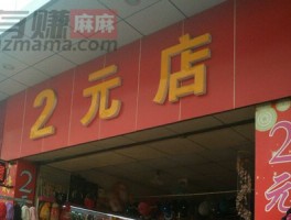 2元店怎么开店挣钱吗