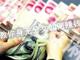 身无分文一天赚2000的方法