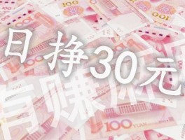 真正两款赚钱的日挣30元的微信小兼职