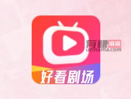 好看剧场真能赚钱吗？能提现吗?