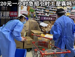 20元一小时急招小时工是真的吗？