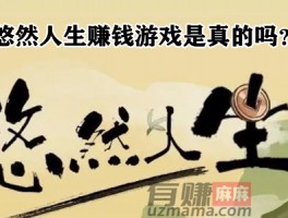 悠然人生赚钱游戏是真的吗？25元300能提现吗